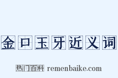 金口玉牙近义词是什么意思的图片